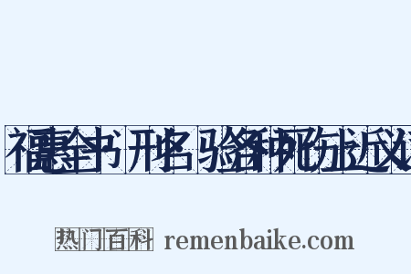 福惠全书·刑名·验各种死伤上近义词是什么意思的图片
